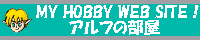 アルフの部屋